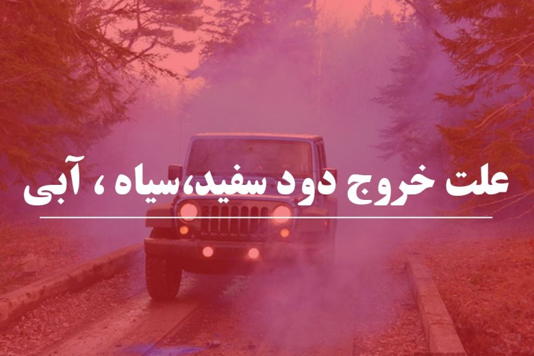 چگونه کمک فنر ها بر ایمنی و راحتی خودرو تاثیر می گذارند
