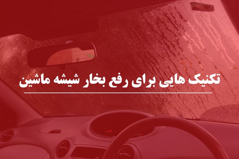 روش مؤثر برای رفع بخار شیشه خودرو