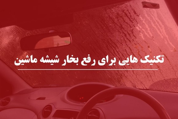 روش مؤثر برای رفع بخار شیشه خودرو
