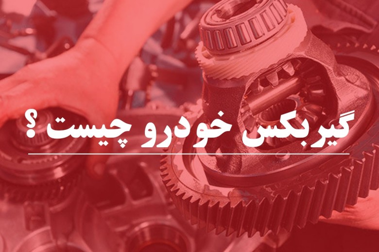 گیربکس خودرو چیست و چگونه کار می کند