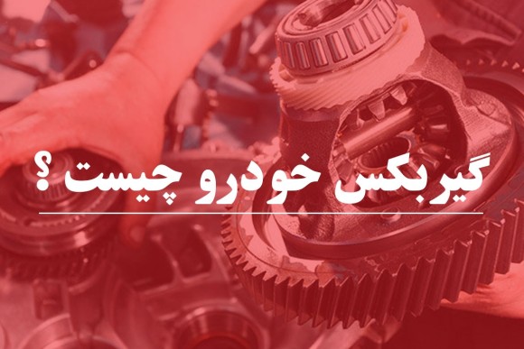 گیربکس خودرو چیست و چگونه کار می کند