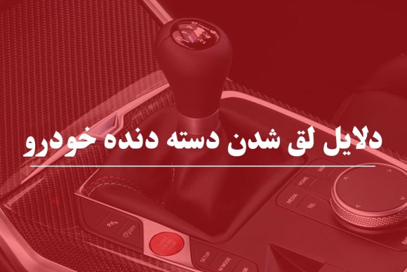 دلایل لق شدن دسته دنده خودرو 