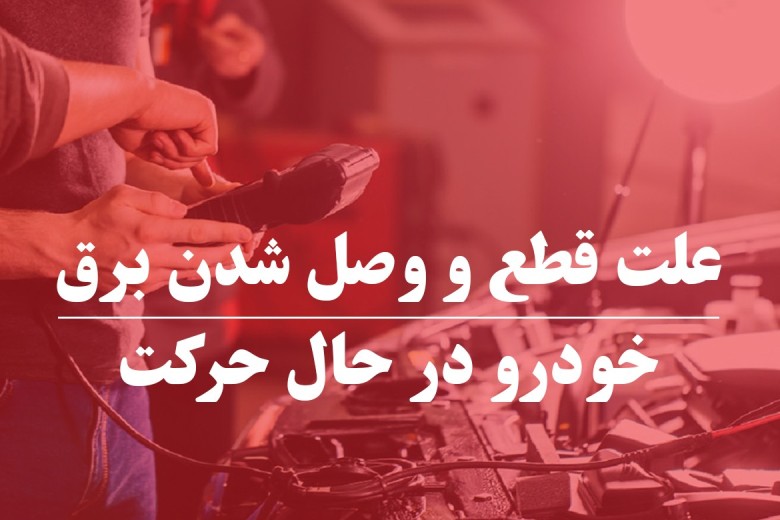 علت قطع و وصل شدن برق خودروهای داخلی
