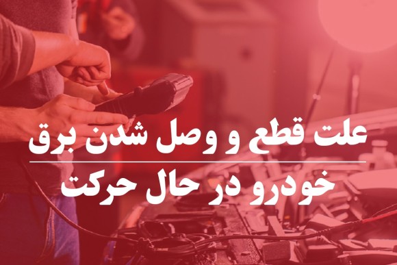 علت قطع و وصل شدن برق خودروهای داخلی