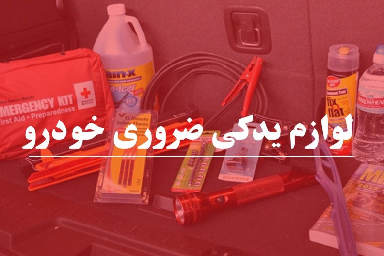 آشنایی با لوازم یدکی ضروری خودرو