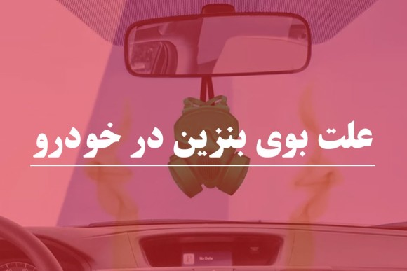 علت بوی بنزین در خودرو و روش های رفع آن 