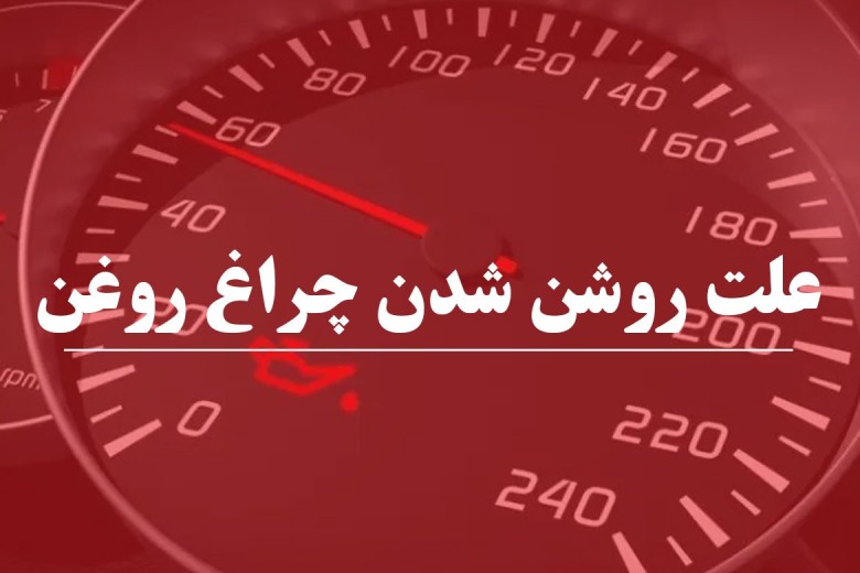 دلایل روشن شدن چراغ روغن خودرو چیست