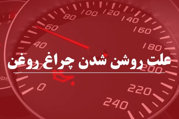 دلایل روشن شدن چراغ روغن خودرو چیست