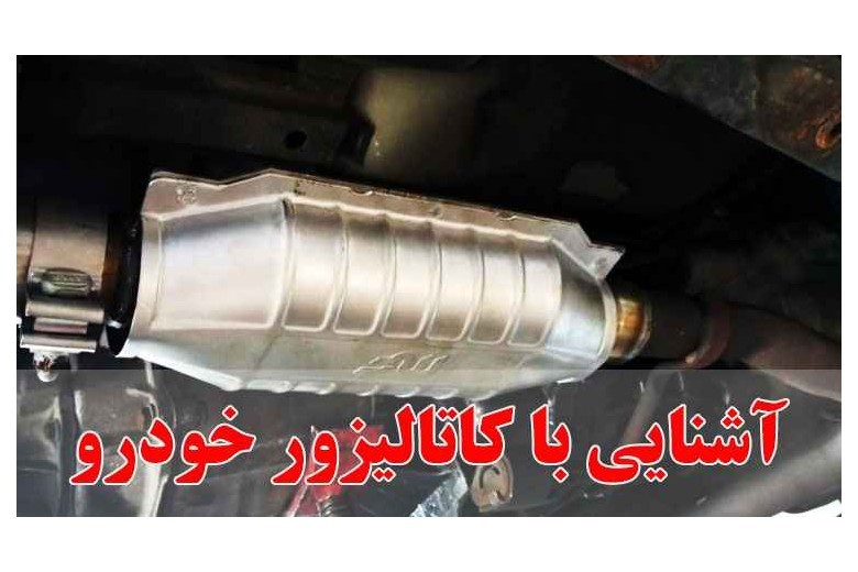 آشنایی با کاتالیزور این قطعه ی گران قیمت در خودرو