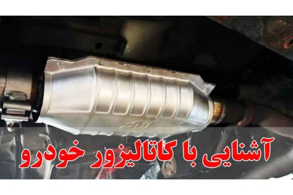 آشنایی با کاتالیزور این قطعه ی گران قیمت در خودرو