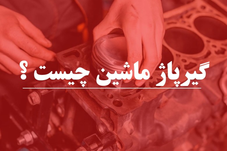  گیرپاژ ماشین چیست و راهکار پیشگیری از آن کدام است