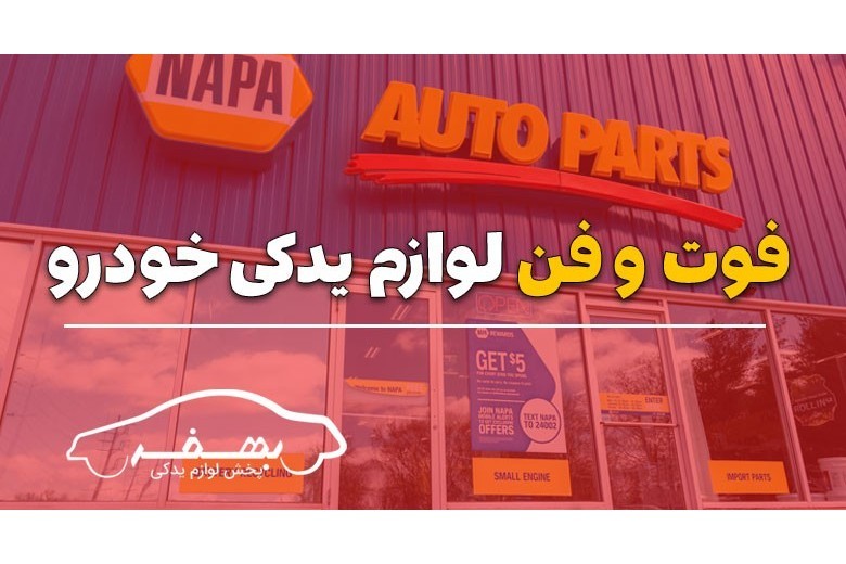 فوت و فن لوازم یدکی  خودرو 
