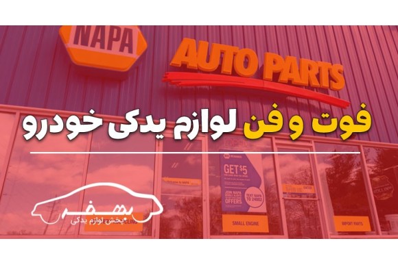 فوت و فن لوازم یدکی  خودرو 