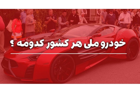 آشنایی با خودرو ملی کشورهای مختلف