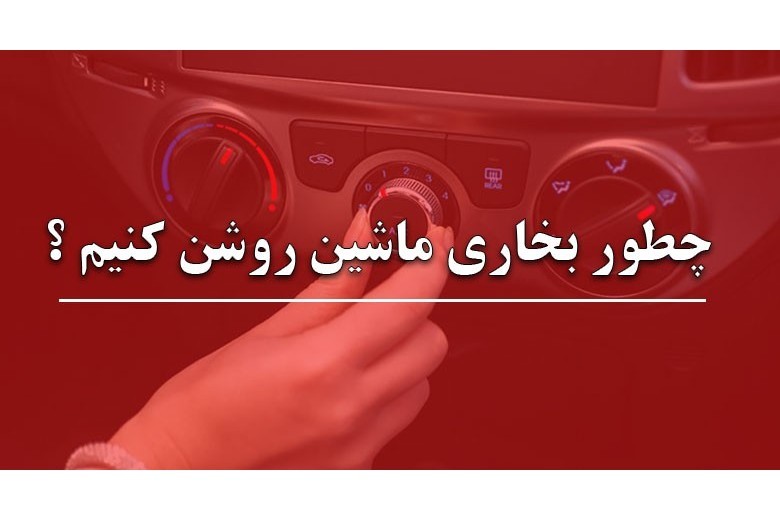 چطور بخاری ماشین را روشن کنیم 