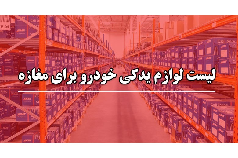 لیست لوازم یدکی خودرو برای مغازه 